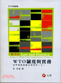 WTO制度與實務 :世界貿易組織法律研究. 3 /