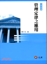 管理定律之應用 | 拾書所