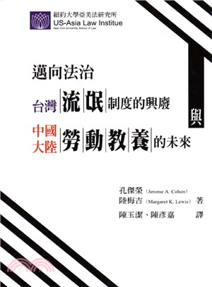 邁向法治：台灣「流氓」制度的興廢與中國大陸「勞動教養」的未來