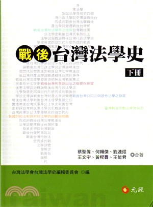 戰後台灣法學史（下冊）