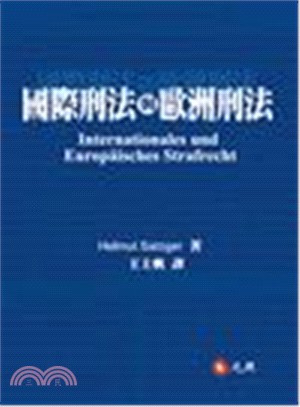 國際刑法與歐洲刑法 | 拾書所