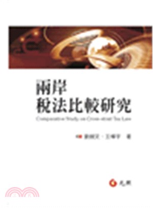 兩岸稅法比較研究 =Comparative study on cross-strait tax law /