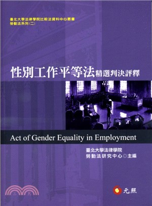 性別工作平等法精選判決評釋 /