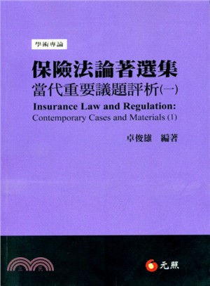 保險法論著選集：當代重要議題評析（一） | 拾書所