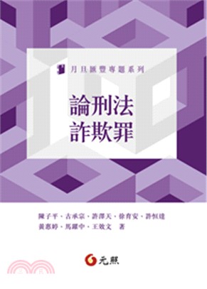 論刑法詐欺罪 | 拾書所