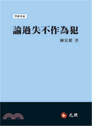 論過失不作為犯 /