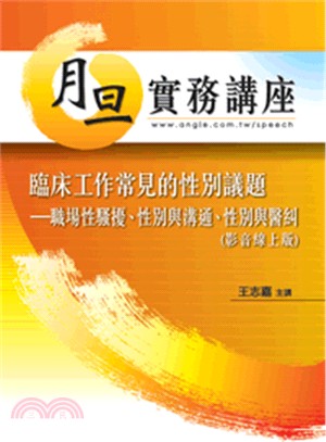 臨床工作常見的性別議題:職場性騷擾、性別與溝通、性別與醫療