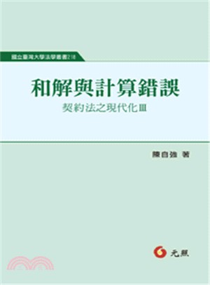 和解與計算錯誤：契約法之現代化Ⅲ | 拾書所