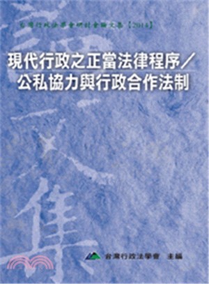 現代行政之正當法律程序／公私協力與行政合作法制 | 拾書所