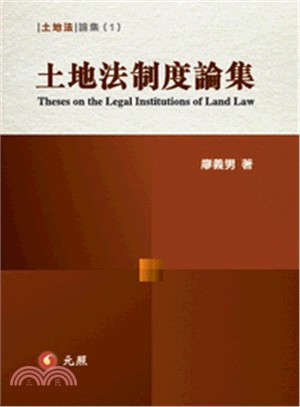 土地法制度論集