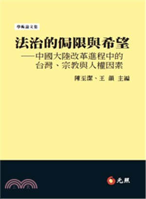 法治的侷限與希望 :中國大陸改革進程中台灣.宗教與人權因...