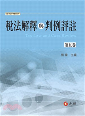 稅法解釋與判例評註第五卷