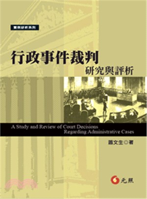 行政事件裁判研究與評析 =A study and rev...