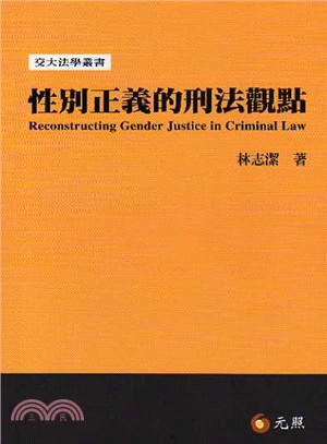 性別正義的刑法觀點 =Reconstructing gender justice in criminal law /