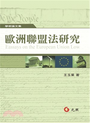 歐洲聯盟法研究