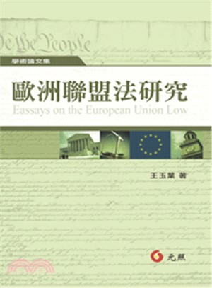 歐洲聯盟法研究 =Essays on the Europ...