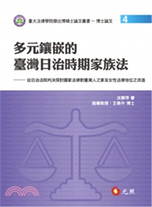 多元鑲嵌的臺灣日治時期家族法：從日治法院判決探討國家法律對臺灣人之家及女性法律地位之改造