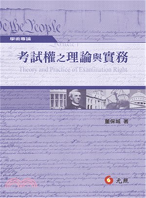 考試權之理論與實務 | 拾書所