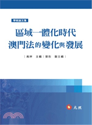 區域一體化時代澳門法的變化與發展