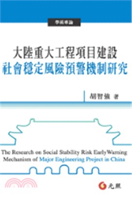大陸重大工程項目建設社會穩定風險預警機制研究