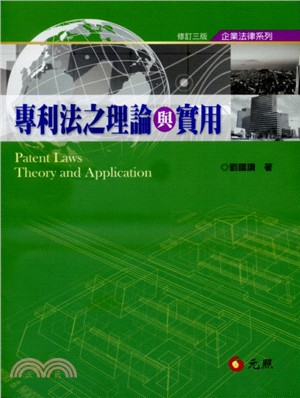 專利法之理論與實用 =Patent laws theor...