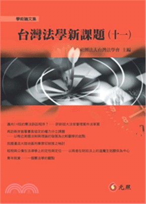 台灣法學新課題（十一） | 拾書所
