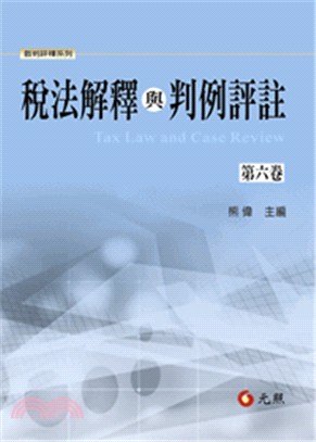 稅法解釋與判例評註第六卷