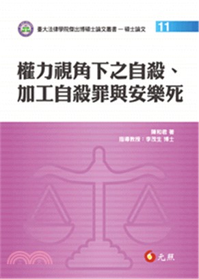 權力視角下之自殺、加工自殺罪與安樂死 =Suicide,...