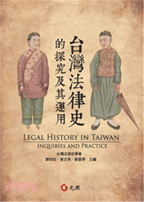 台灣法律史的探究及其運用 | 拾書所