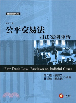 公平交易法：司法案例評析 | 拾書所