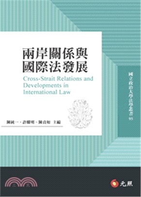 兩岸關係與國際法發展 =Cross-strait relations and developments in international law /