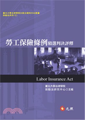 勞工保險條例精選判決評釋 =Labor insuranc...