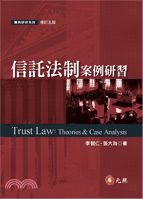 信託法制案例研習 =Trust law : theories & case analysis /