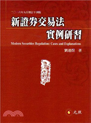 新證券交易法實例研習 =Modern securitie...