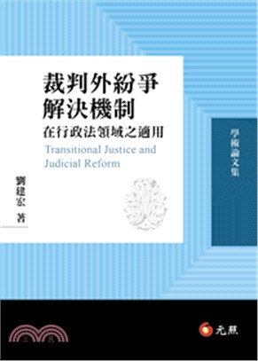 裁判外紛爭解決機制在行政法領域之適用