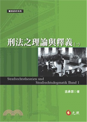 刑法之理論與釋義（一） | 拾書所