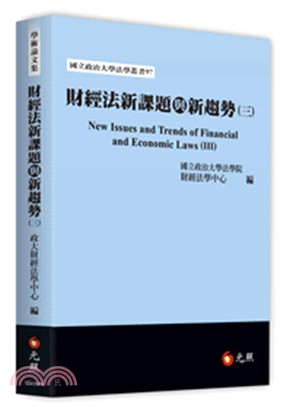 財經法新課題與新趨勢（三） | 拾書所