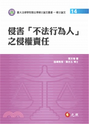 侵害「不法行為人」之侵權責任