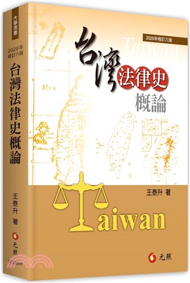 台灣法律史概論 | 拾書所