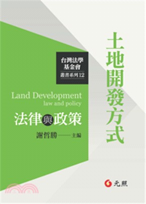 土地開發方式法律與政策 | 拾書所