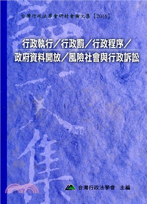 行政執行/行政罰/行政程序/政府資料開放/風險社會與行政訴訟 | 拾書所