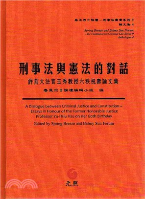 刑事法與憲法的對話：許前大法官玉秀教授六秩祝壽論文集