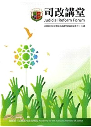司改講堂 :法務部司法官學院司改講堂會議綜述專刊1-14講 = Judicial reform forum /