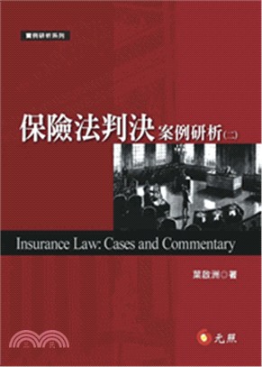保險法判決案例研析（二） | 拾書所