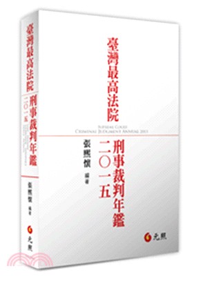 臺灣最高法院刑事裁判年鑑二○一五