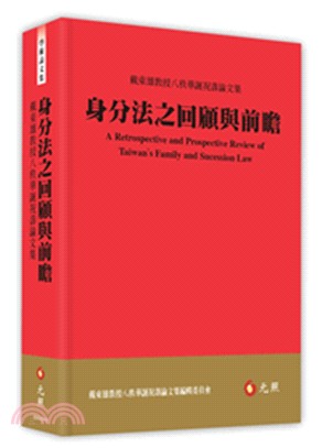 身分法之回顧與前瞻 :戴東雄教授八秩華誕祝壽論文集 = ...