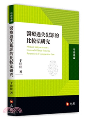 醫療過失犯罪的比較法研究 /