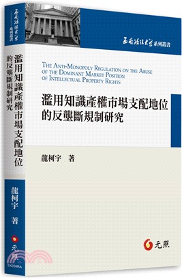 濫用知識產權市場支配地位的反壟斷規制研究