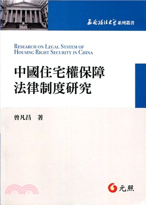 中國住宅權保障法律制度研究