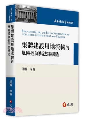 集體建設用地流轉的風險控制與法律構造